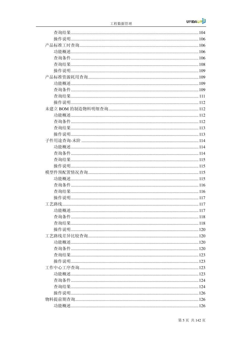 用友U9工程数据管理用户手册_第5页