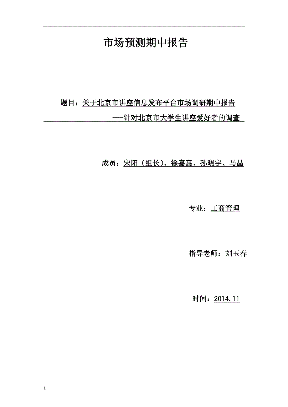 关于北京市讲座信息发布平台市场调研期中报告--针对北京市大学生讲座爱好者的调查_第1页