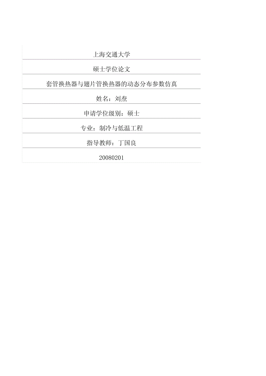 硕士学位论文-套管换热器与翅片管换热器的动态分布参数仿真_第1页