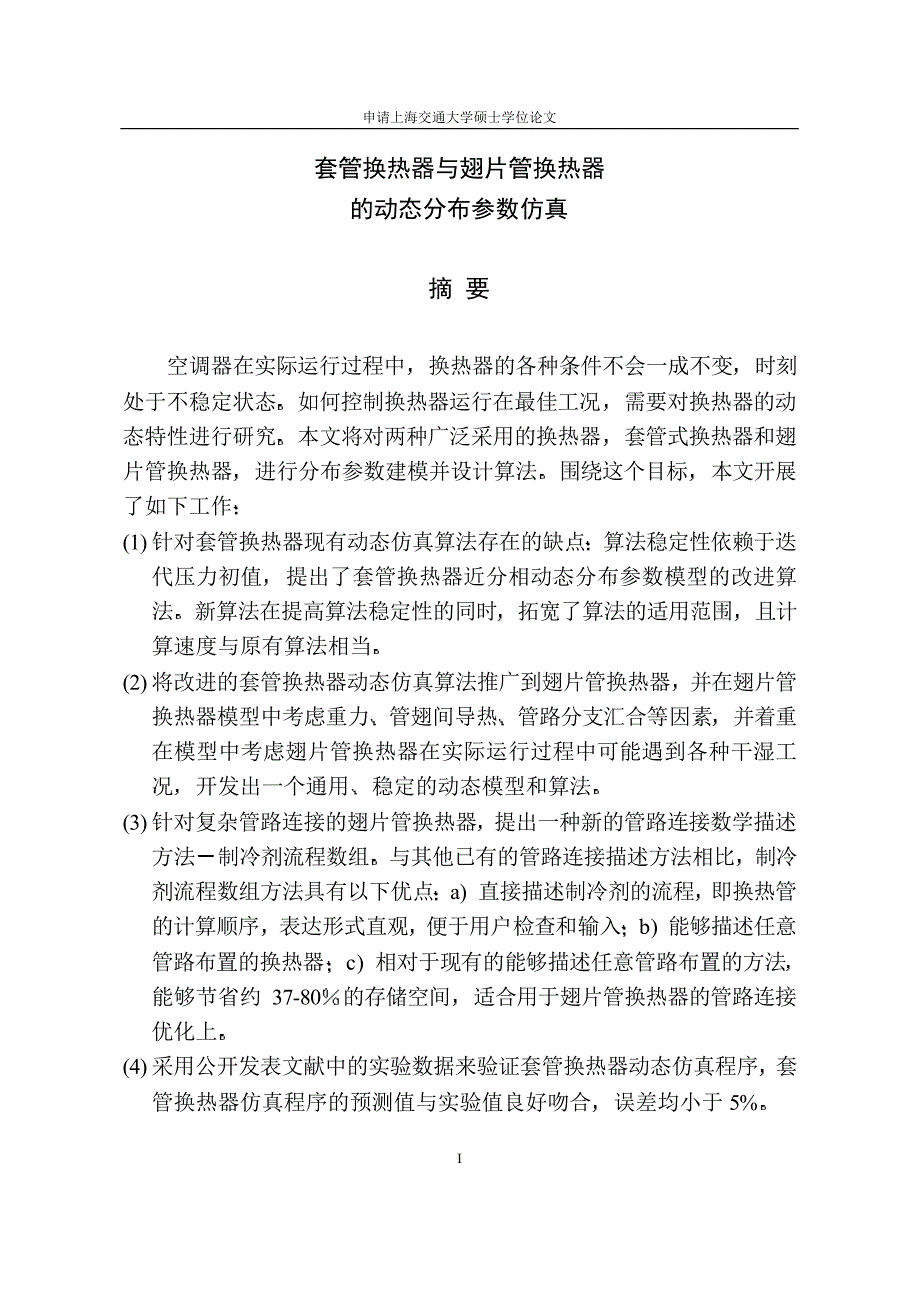 硕士学位论文-套管换热器与翅片管换热器的动态分布参数仿真_第2页