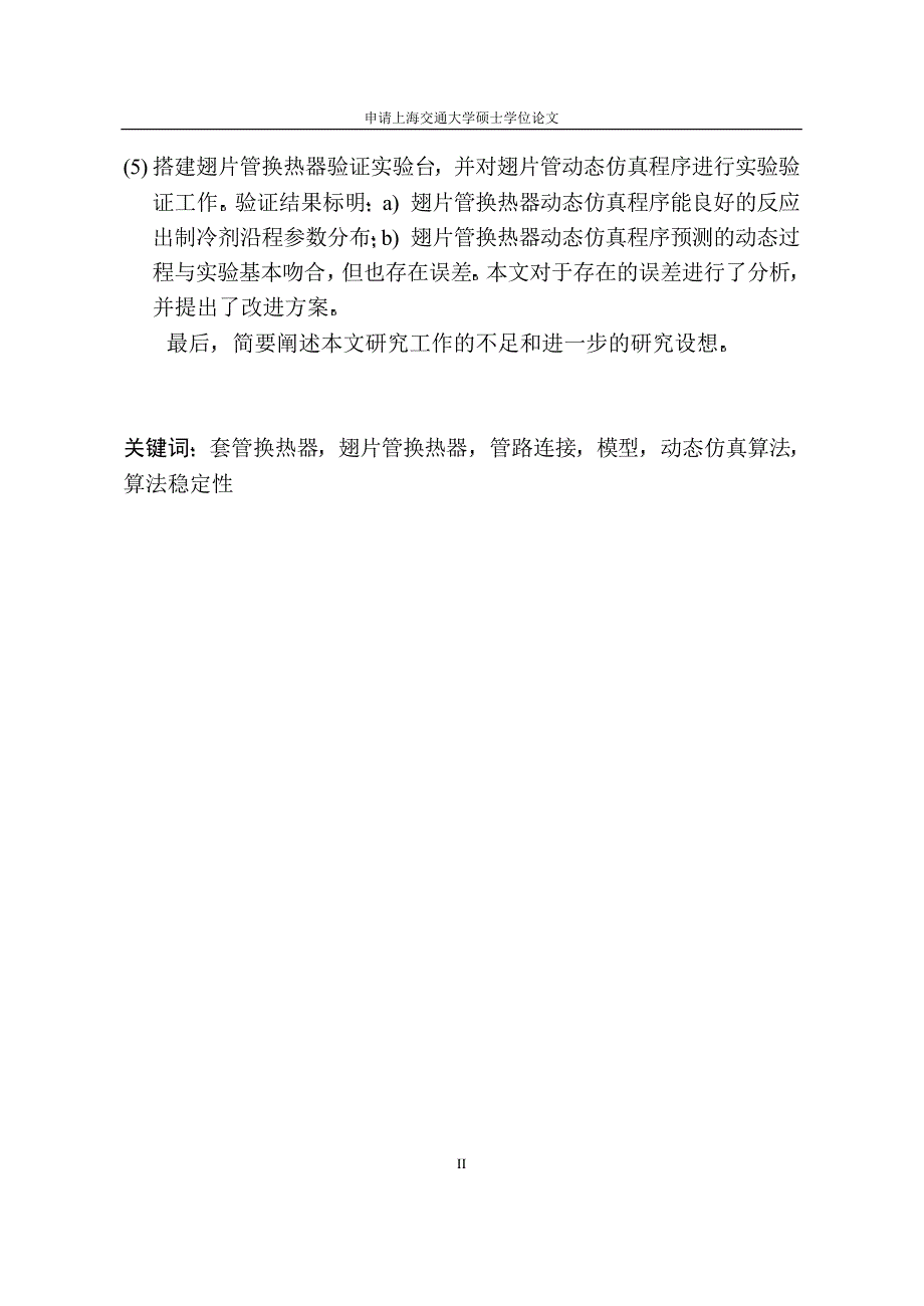 硕士学位论文-套管换热器与翅片管换热器的动态分布参数仿真_第3页