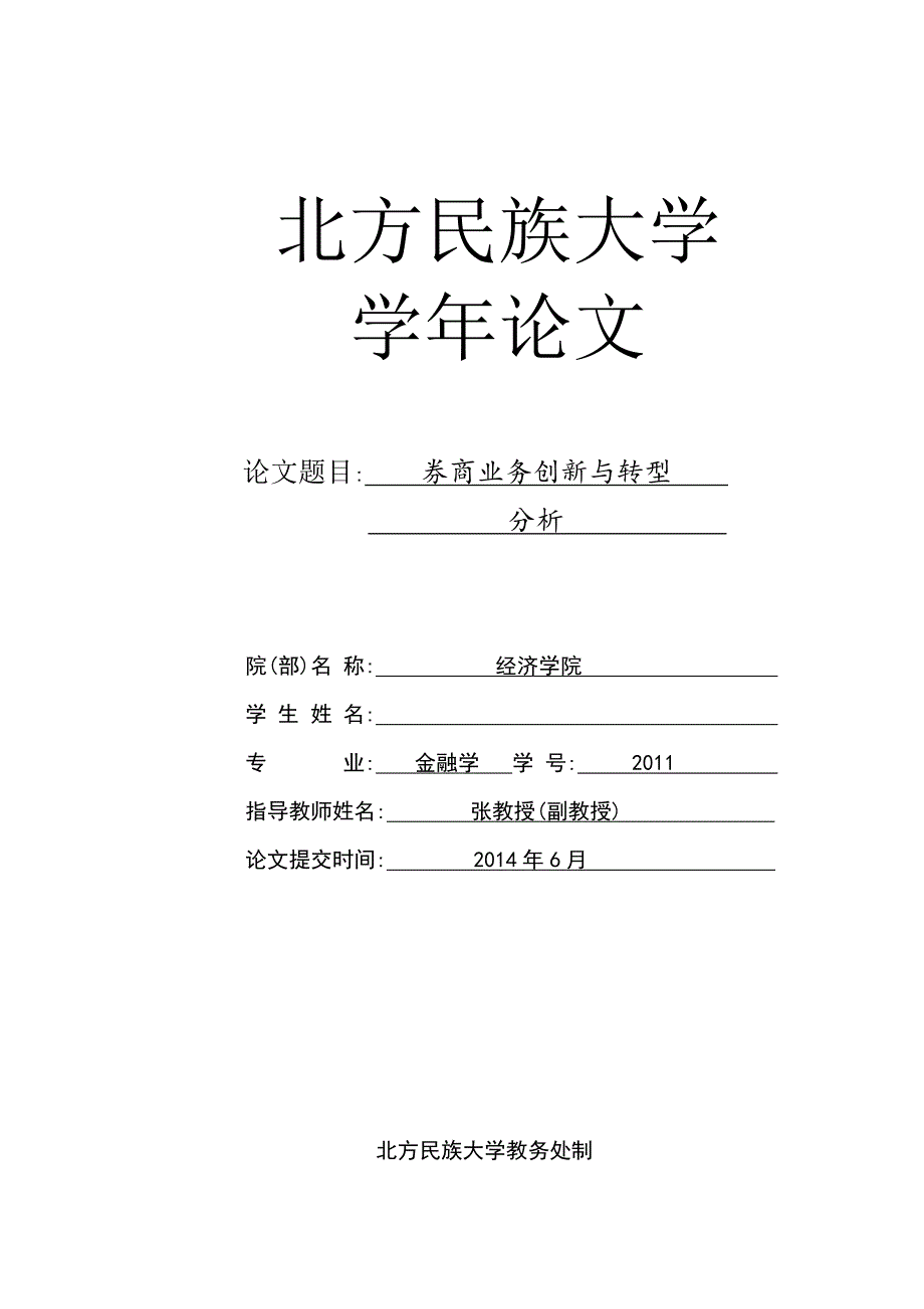 北民大学年论文_券商业务创新与转型分析_第1页