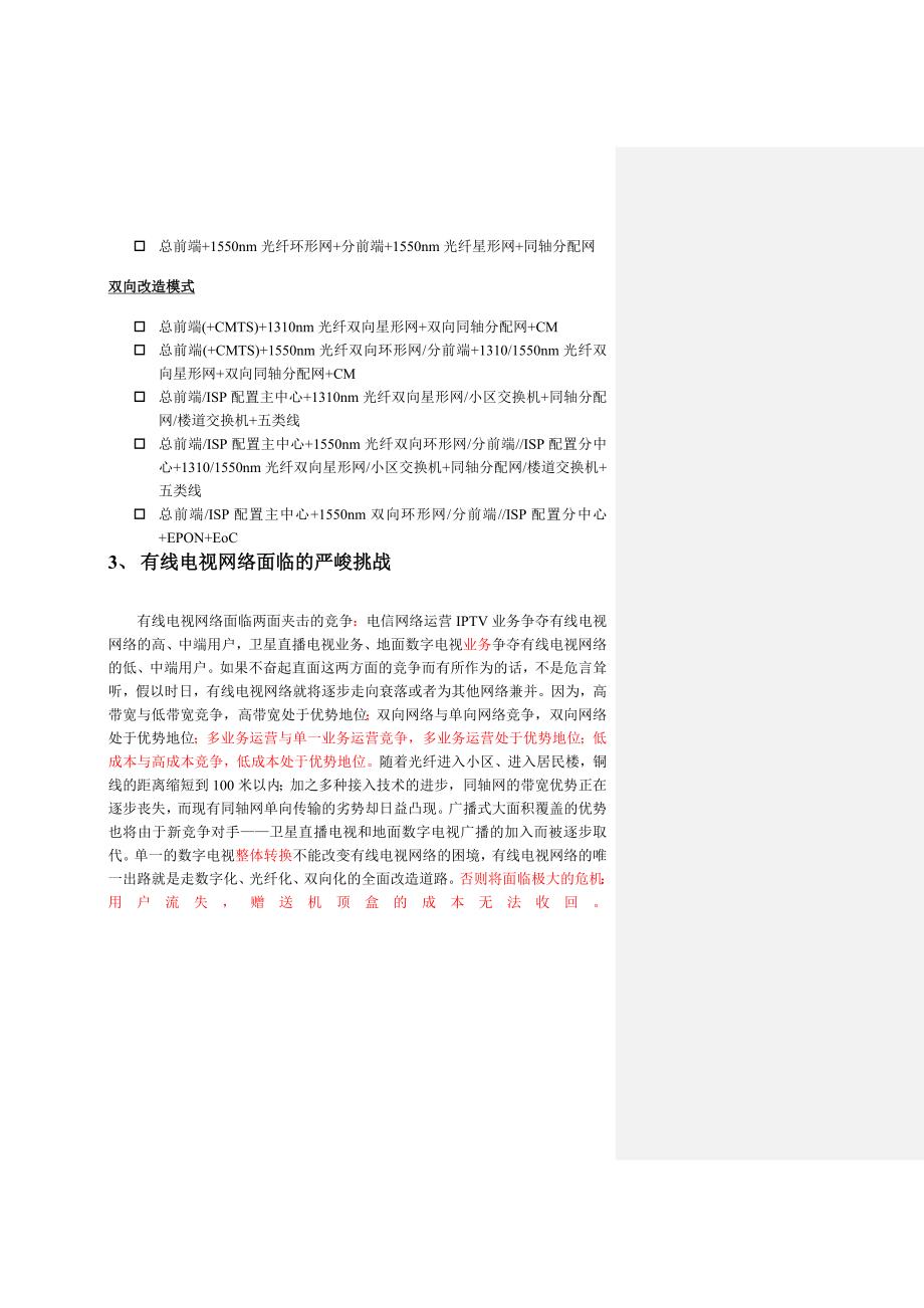 有线电视网络改造建议书_第4页