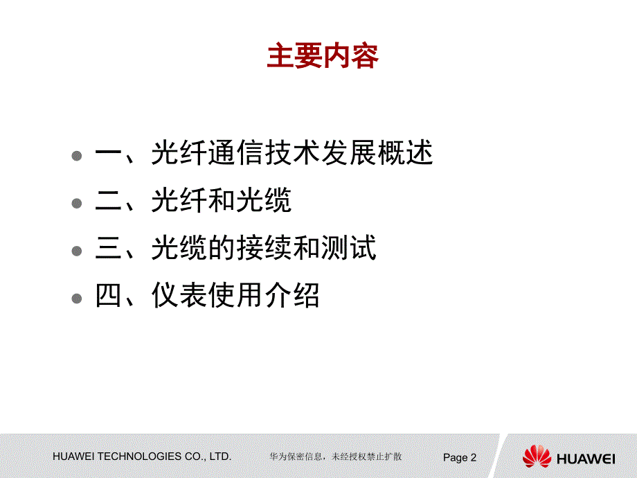 苏州联通综合代维项目通信光缆线路维护基础培训教材_第2页