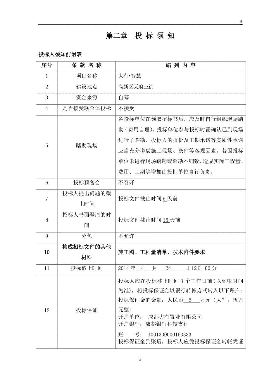 大有智慧外墙保温工程招标文件_第5页