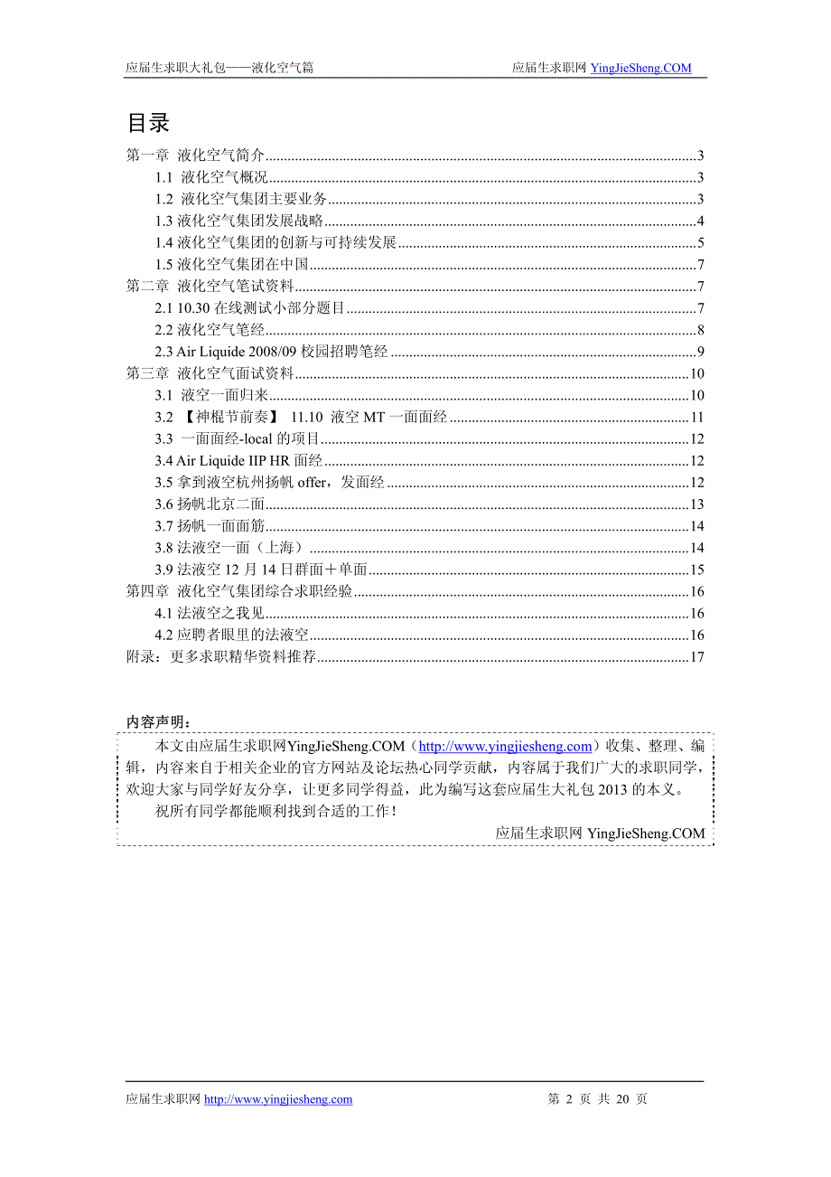 液化空气2013求职应聘指南(笔试真题 面试经验)_第1页