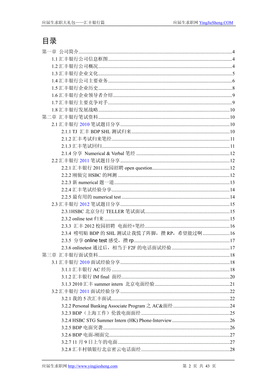 汇丰银行2013求职应聘指南(笔试真题 面试经验)_第1页