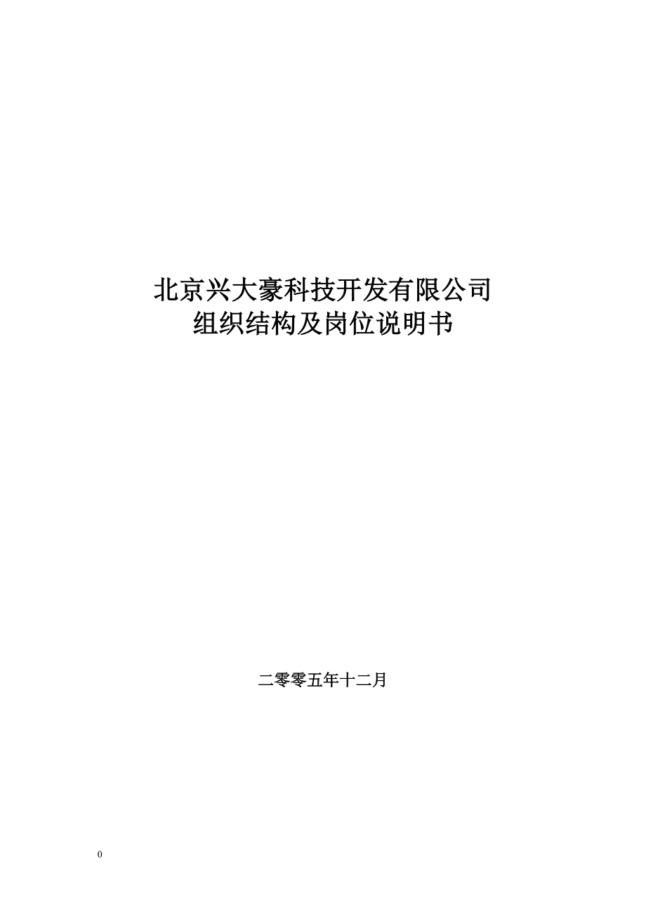 北京兴大豪科技开发有限公司组织结构及岗位说明书_第1页