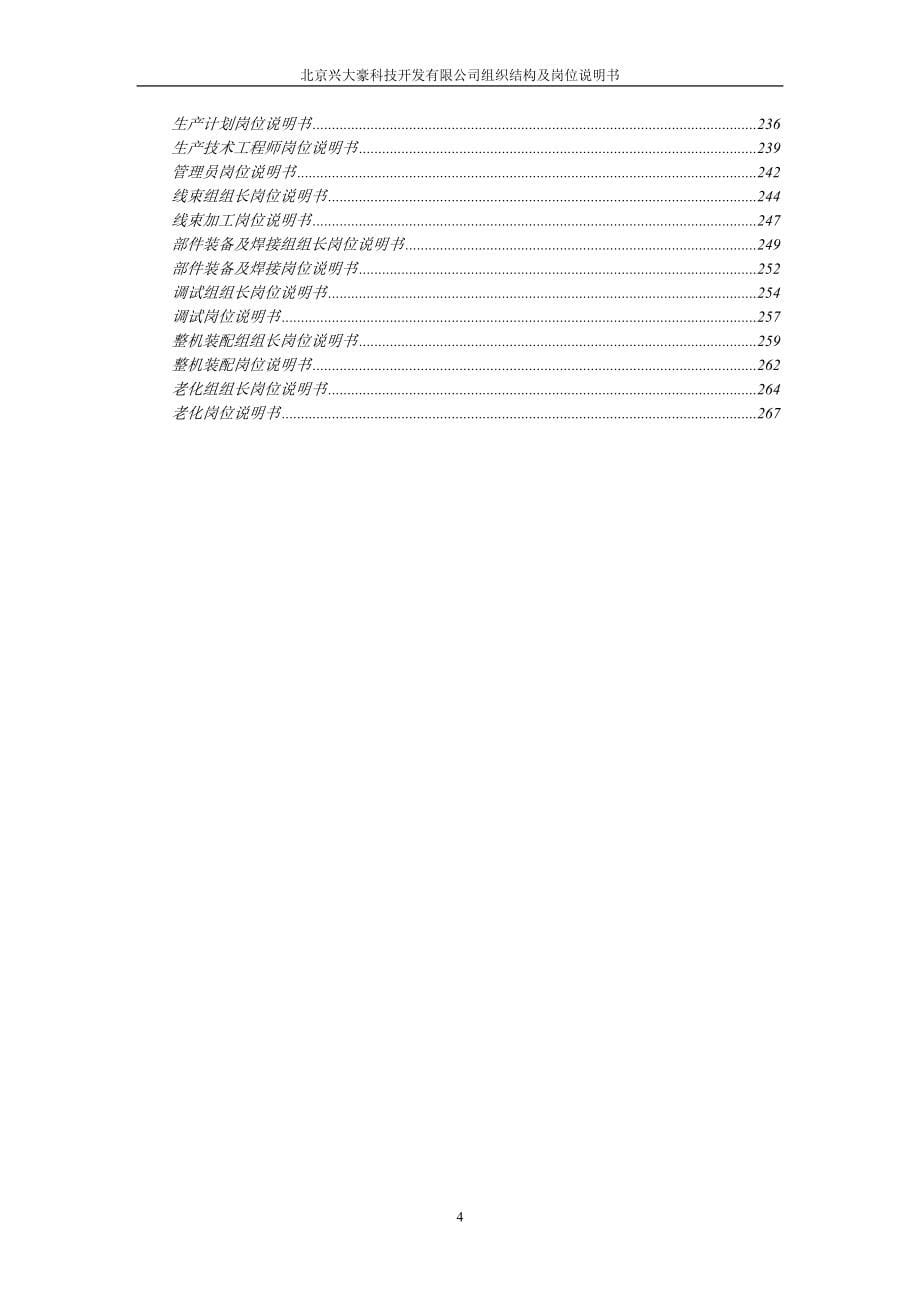 北京兴大豪科技开发有限公司组织结构及岗位说明书_第5页