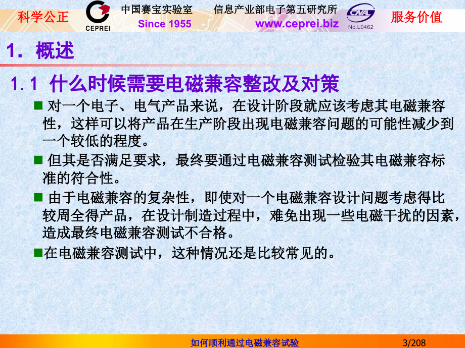 如何顺利通过电磁兼容试验―认证检测中常见的电磁兼容问题与对策_第3页