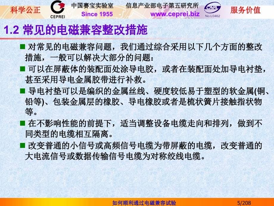 如何顺利通过电磁兼容试验―认证检测中常见的电磁兼容问题与对策_第5页