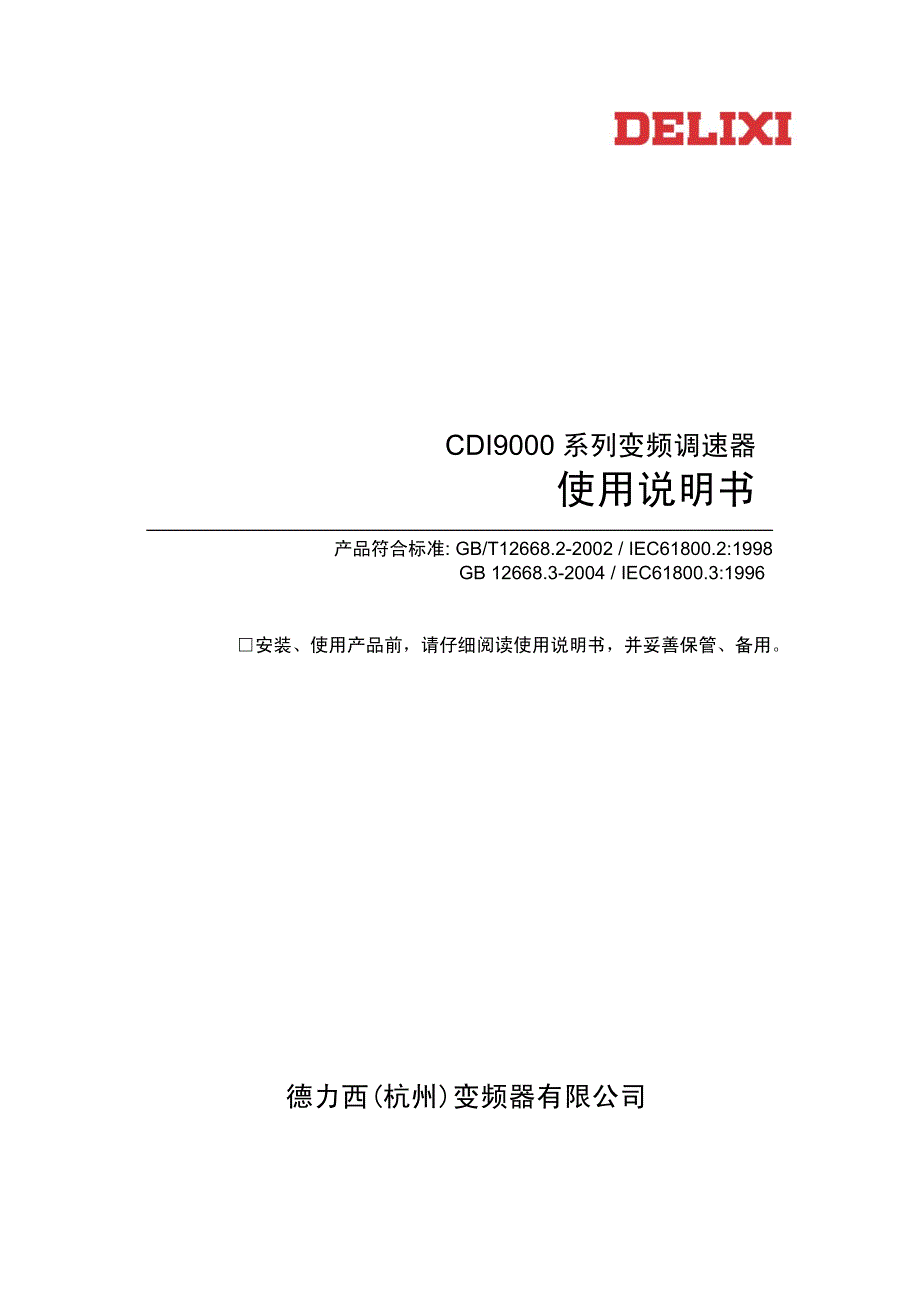 德力西CDI9000系列变频调速器使用说明书_第1页