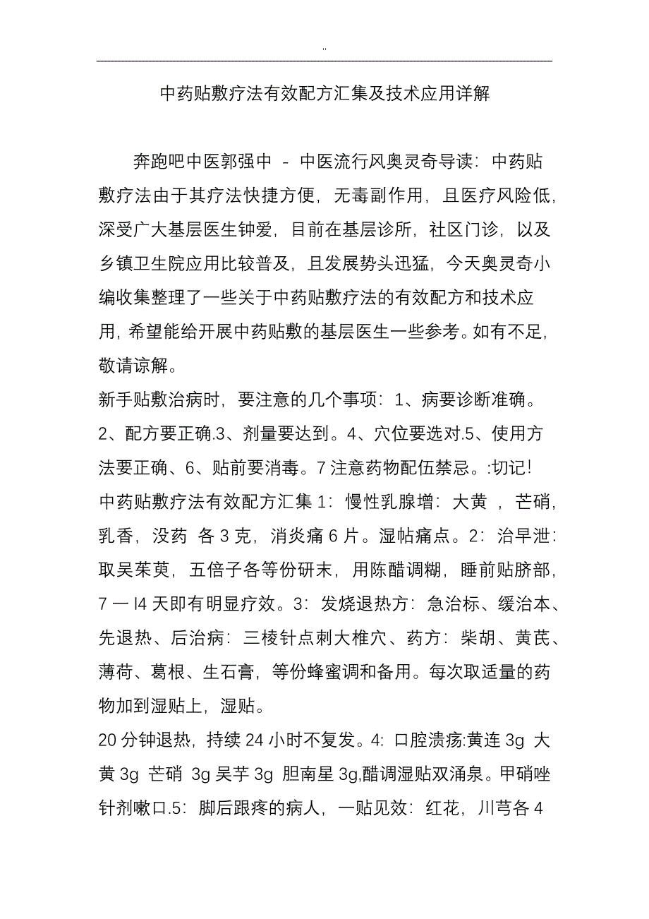 中药贴敷疗法有效配方汇集及其技术应用详解_第1页