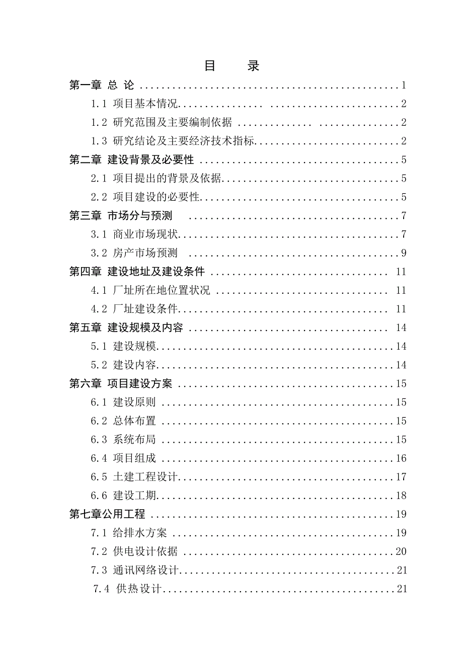 肇源县郭尔罗斯商贸大市场建设项目可行性研究报告_第2页