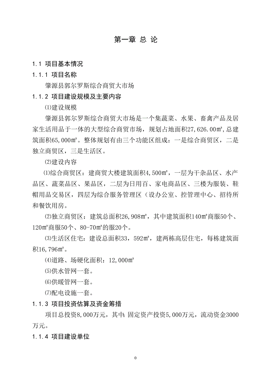 肇源县郭尔罗斯商贸大市场建设项目可行性研究报告_第4页