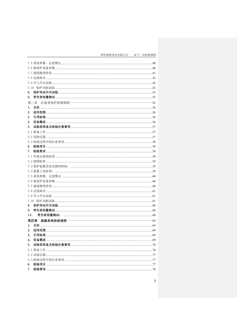 600MW机组电气二次系统检修规程_第4页