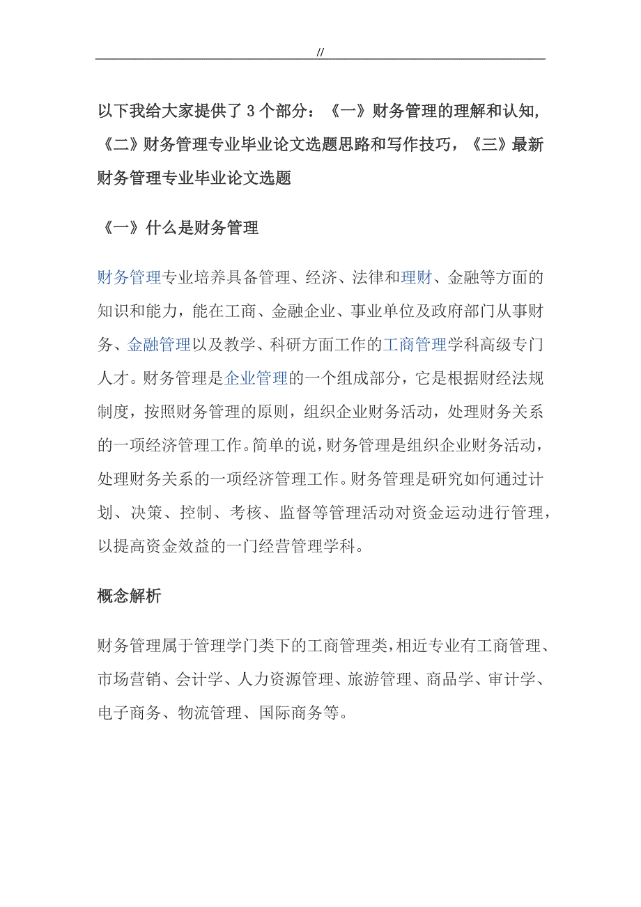 最新财务管理目标论文及说明选题与方法_第1页