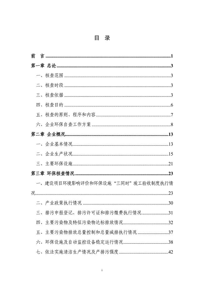 山西阳煤氯碱化工有限责任公司环保自查报告(终稿)