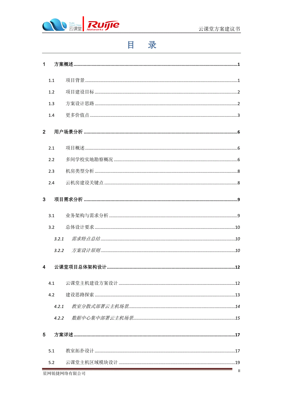 云课堂方案建议书V1.0_第2页