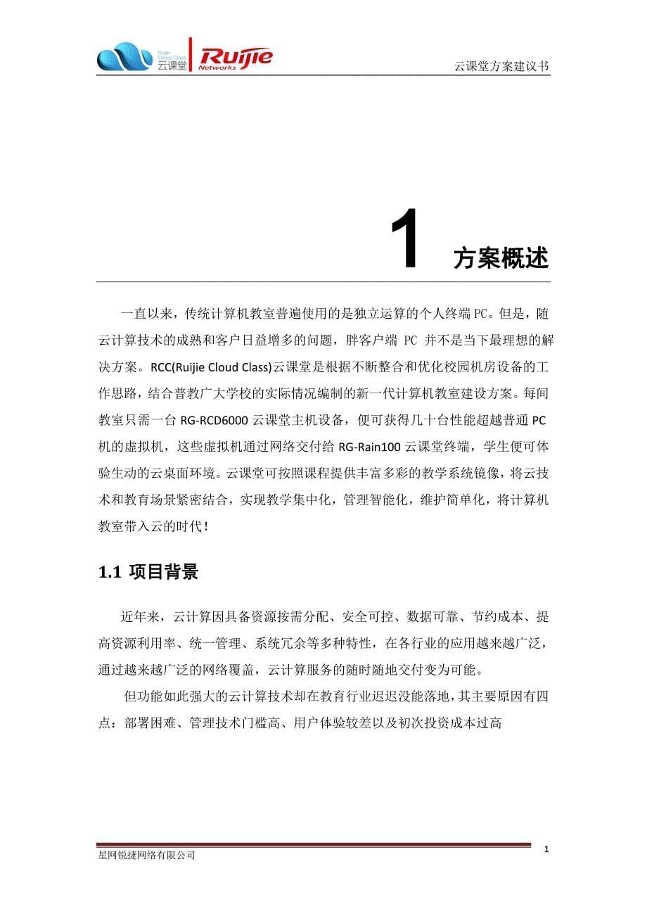 云课堂方案建议书V1.0_第5页