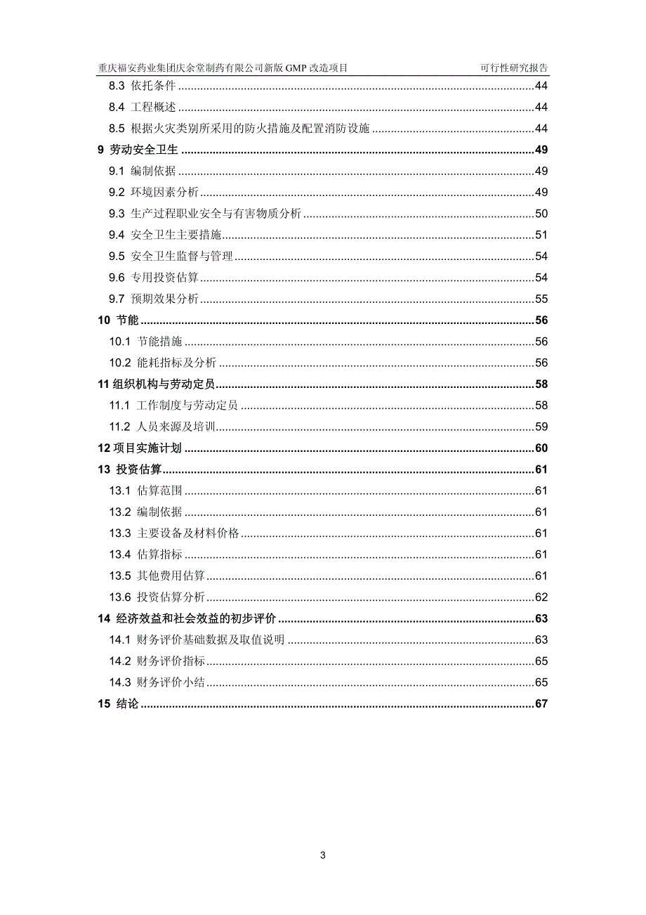 重庆XX药业集团庆余堂制药有限公司新版GMP改造项目可行性研究报告_第3页