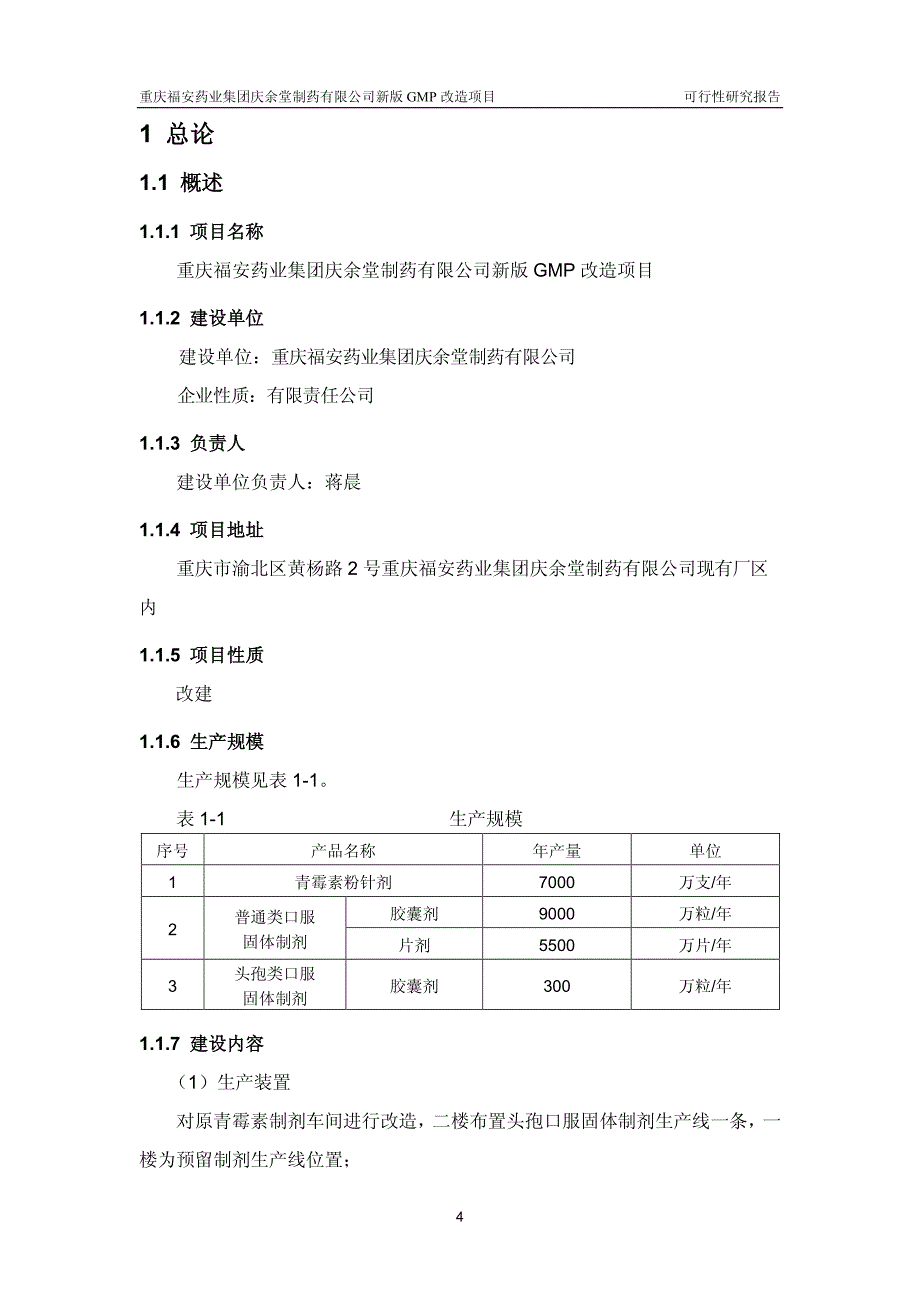 重庆XX药业集团庆余堂制药有限公司新版GMP改造项目可行性研究报告_第4页