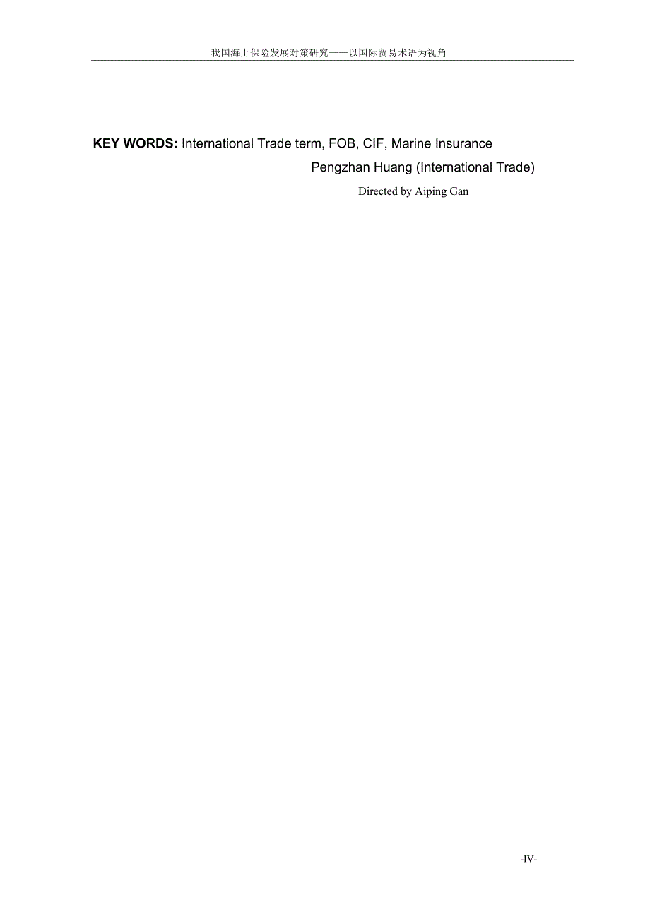 硕士学位论文-我国海上保险发展对策研究以国际贸易术语为视角_第4页