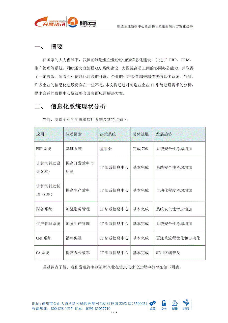 制造业数据中心资源整合及桌面虚拟化方案建议书_第3页