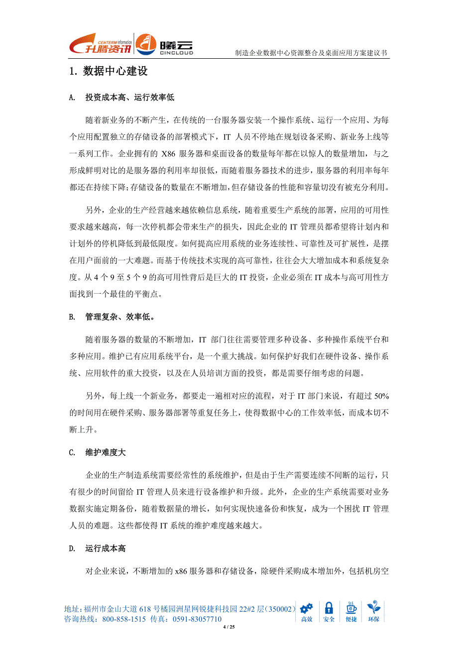 制造业数据中心资源整合及桌面虚拟化方案建议书_第4页