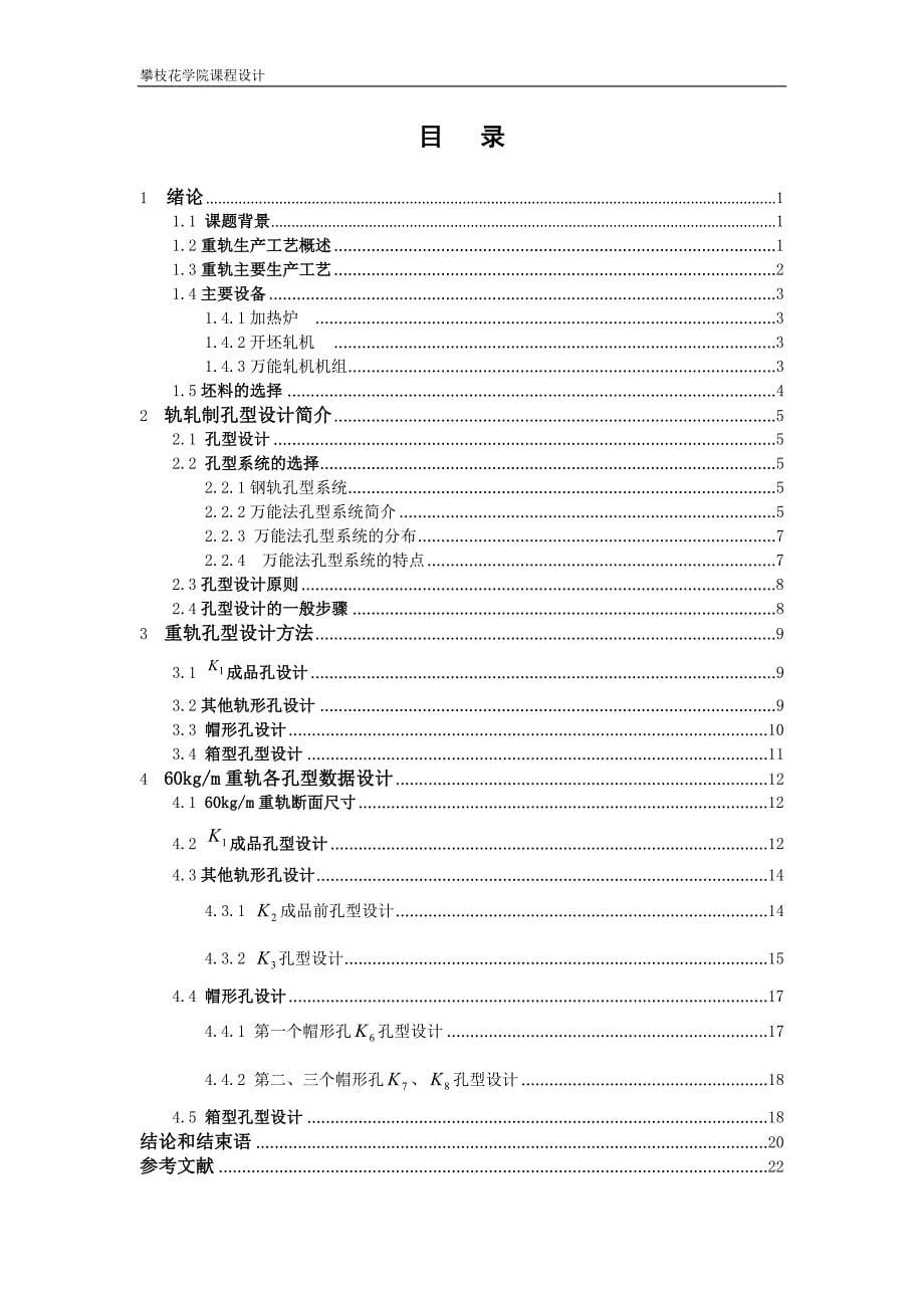 60公斤重轨轨形孔型及立轧孔型设计_第5页