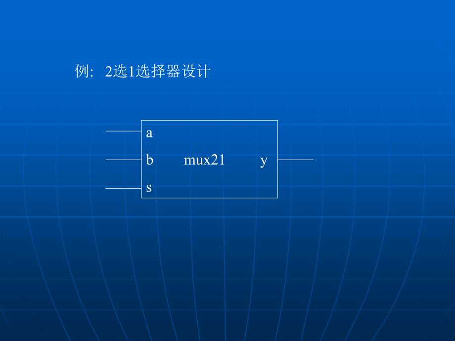 EDA教程PPT教学课件-第二章 语言语法基础_第3页