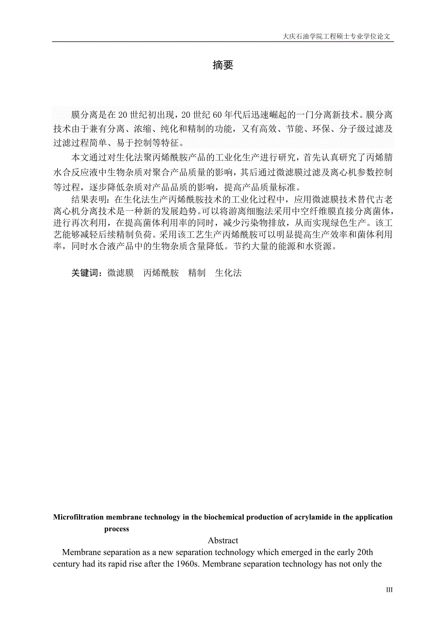 工程硕士专业学位论文-微滤膜技术在生化法丙烯酰胺生产过程中的应用_第3页