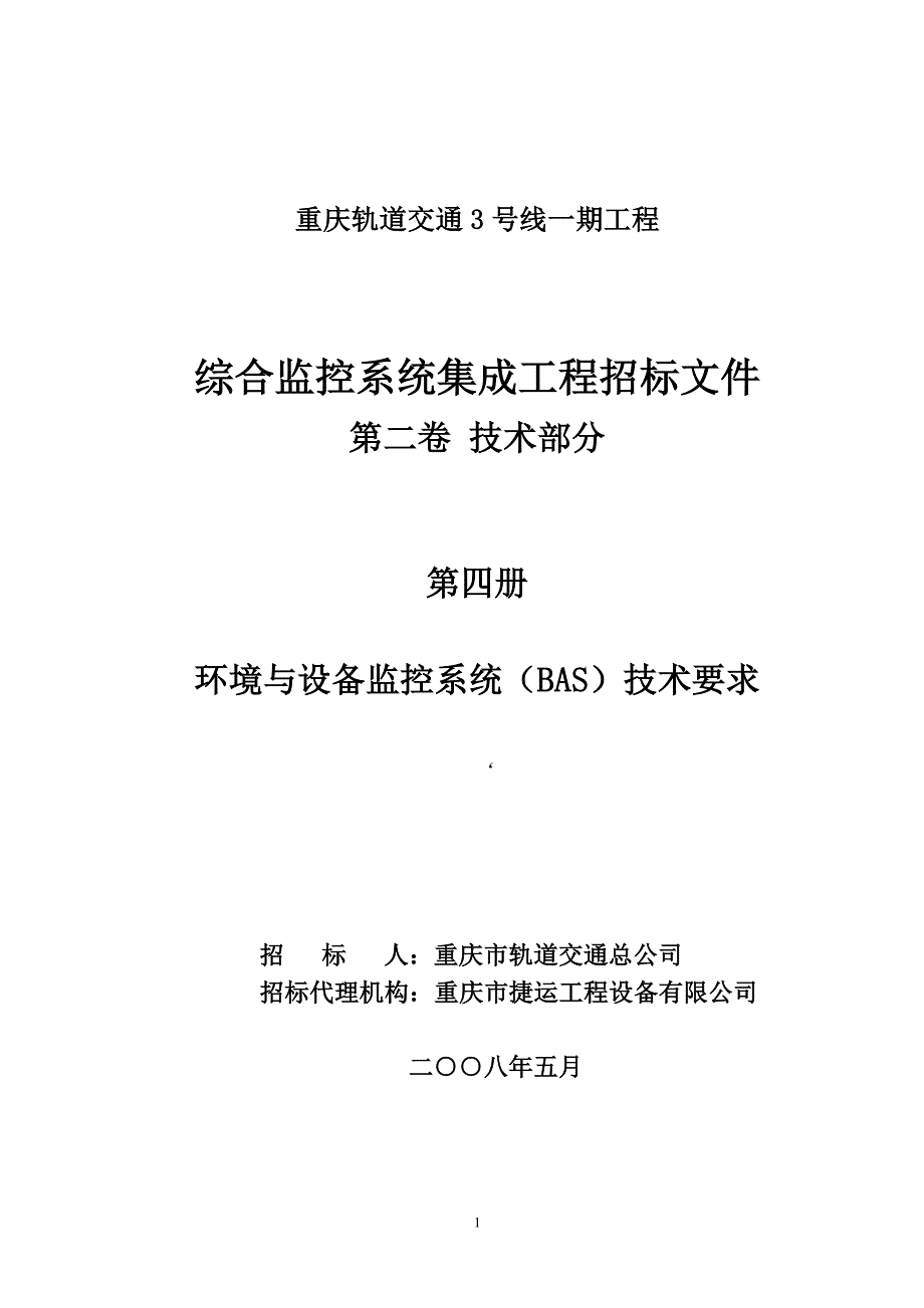 轨道交通综合监控系统集成工程招标文件第四册BAS技术要求_第1页