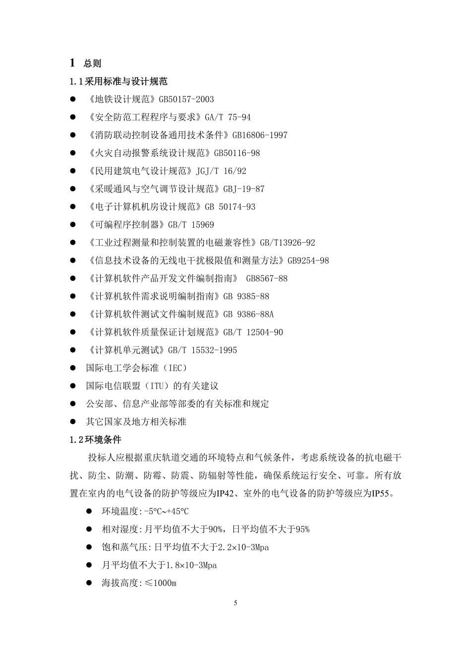 轨道交通综合监控系统集成工程招标文件第四册BAS技术要求_第5页