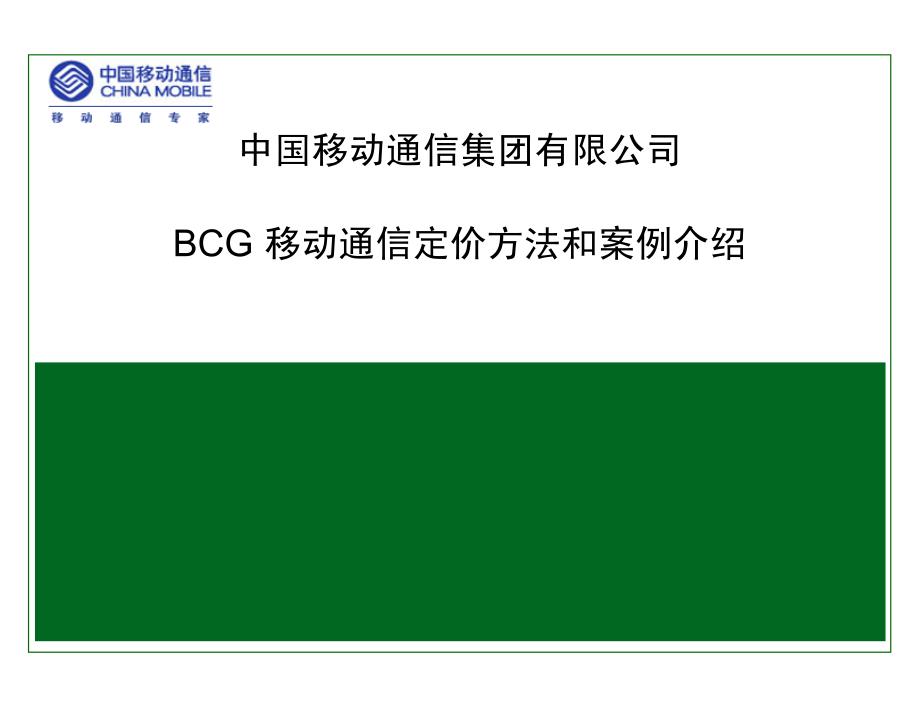 中国移动BCG 移动通信定价方法和案例介绍_第1页