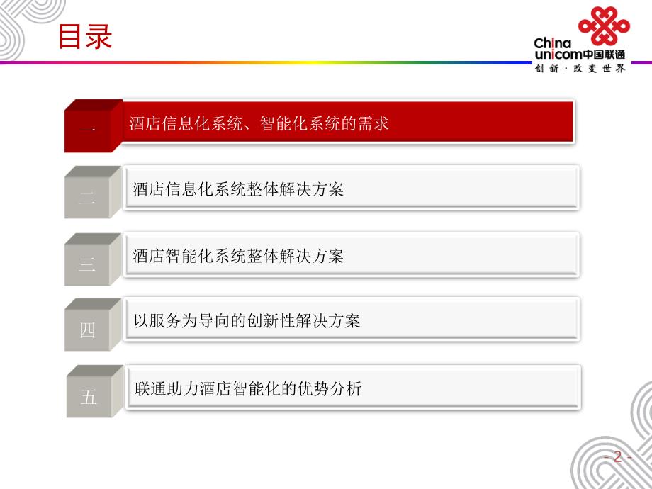 酒店智能化及创新性解决方案--联通_第2页