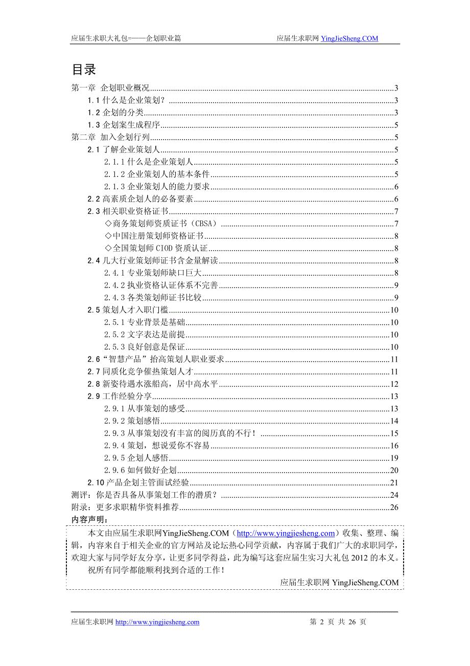 企划职业2012校园招聘备战-应届生求职大礼包企划职业篇_第2页