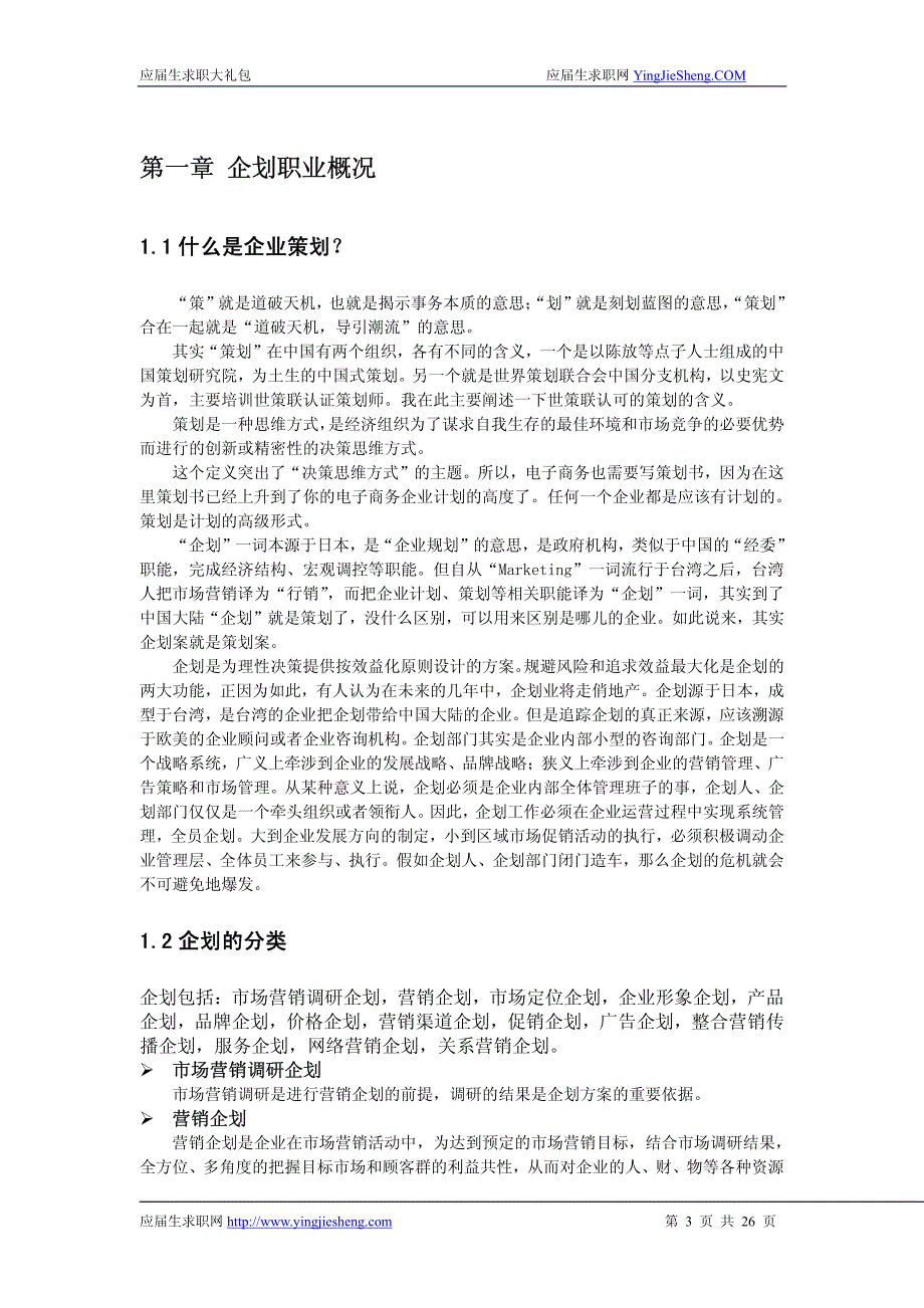 企划职业2012校园招聘备战-应届生求职大礼包企划职业篇_第3页