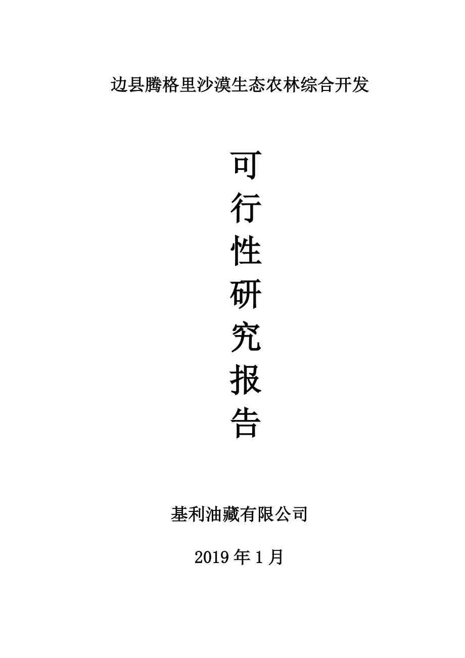 边县腾格里沙漠生态农林综合开发可行性研究报告_第1页