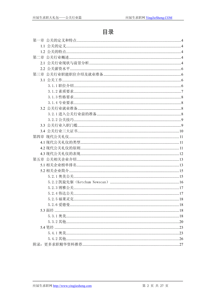 公关行业2012校园招聘备战-应届生求职大礼包公关行业篇_第2页