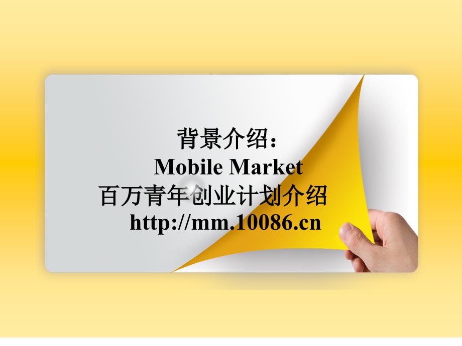 中国移动Mobile Market 百万青年创业计划-西南大学原创手机应用大赛_第2页