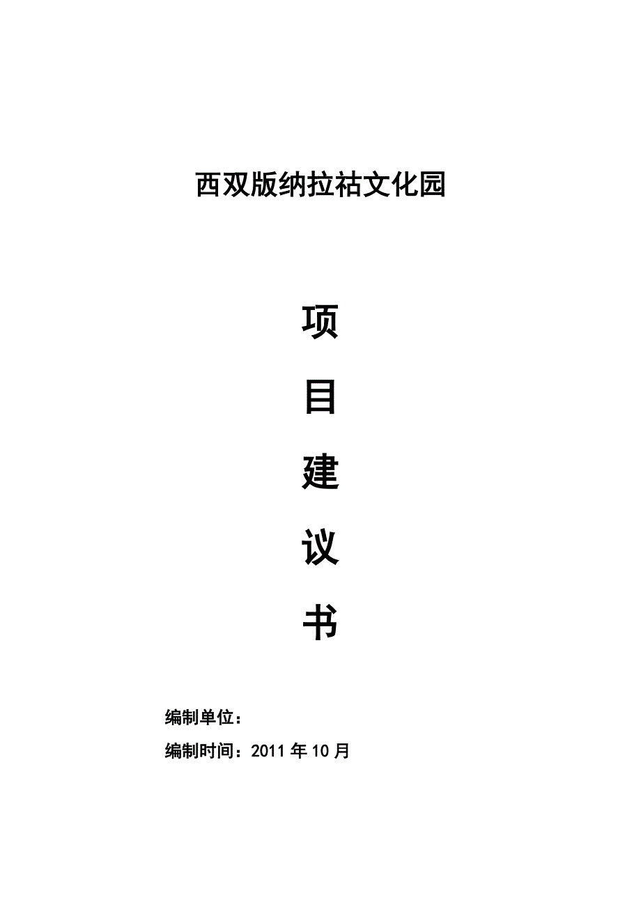 西双版纳拉祜文化园项目建议书_第1页