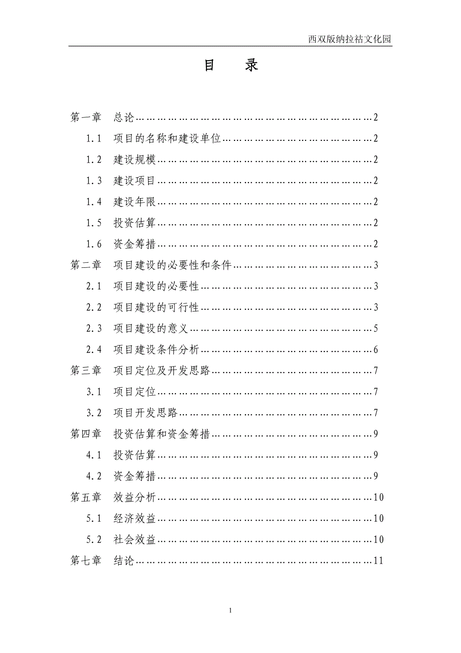 西双版纳拉祜文化园项目建议书_第2页