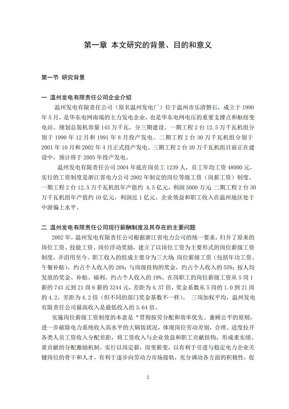 硕士学位论文-温州发电有限责任公司建立岗位绩效薪酬体系的探索与研究_第2页