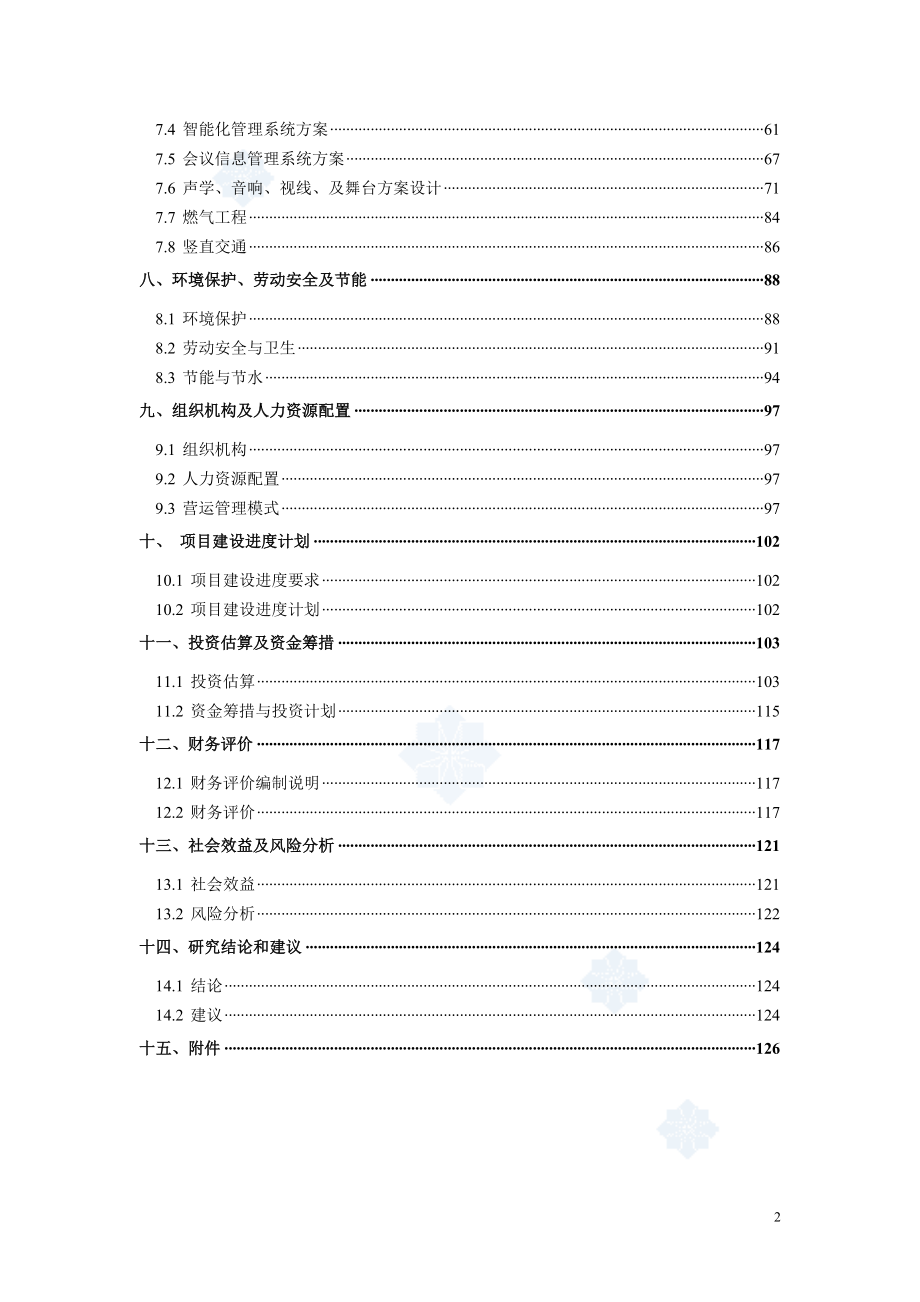 广州某大型国际会议中心项目可行性研究报告&#40;120页甲级资质大型国际会议中心项目可研报告&#41;_第2页