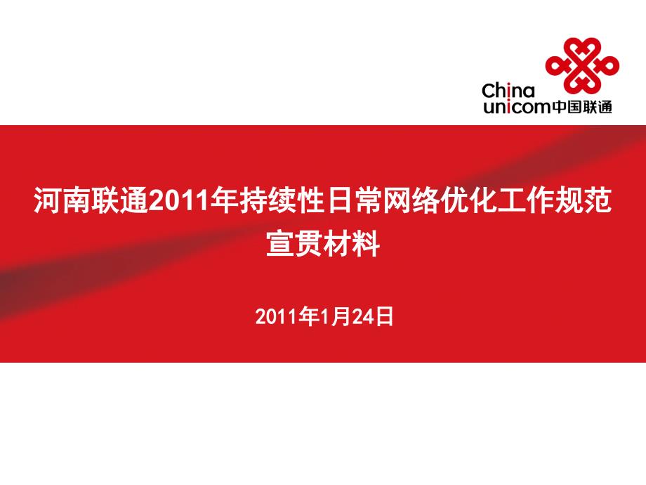 河南联通2011年持续性日常网络优化工作规范宣贯材料_第1页