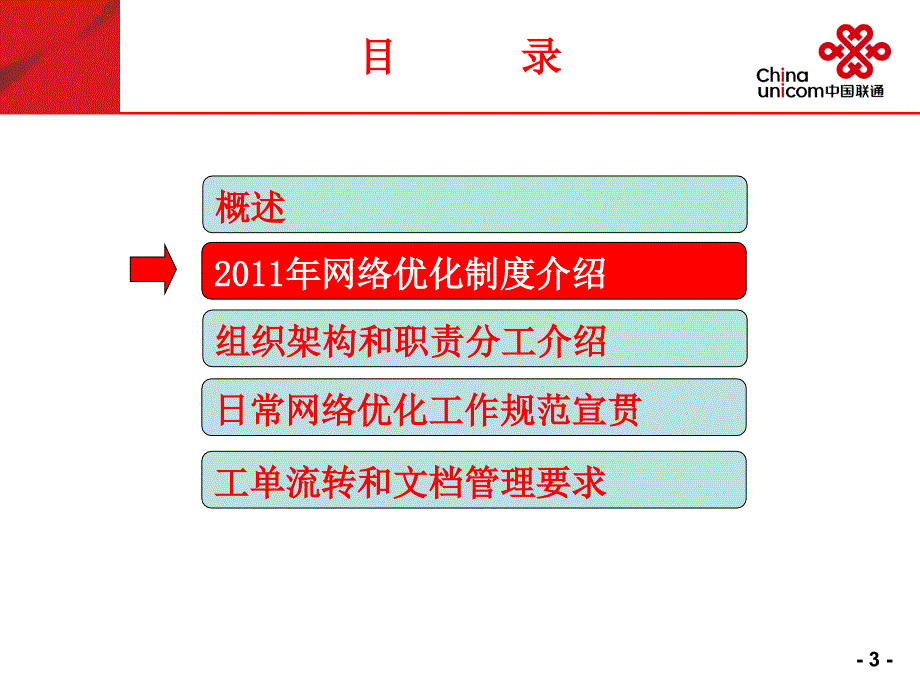 河南联通2011年持续性日常网络优化工作规范宣贯材料_第4页