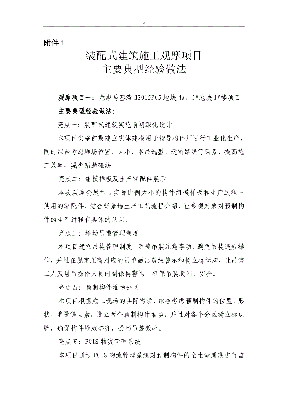 装配式建筑项目施工观摩项目方案主要典型经验做法_第1页