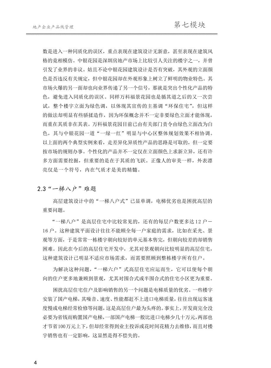 V07地产企业产品线管理(高层项目开发模式操作手册）_第4页