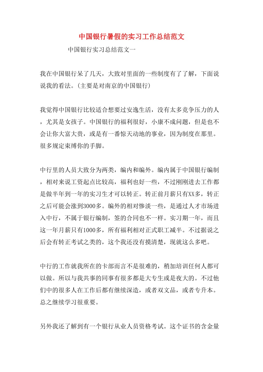 2019年中国银行暑假的实习工作总结范文_第1页